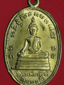 B2529 เหรียญหลวงพ่อเพชร หลังหลวงพ่อป่อง วัดนางแก้ว ราชบุรี กระหลั่ยทอง 68