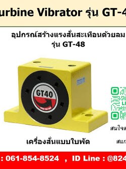 Turbine Vibrator รุ่น GT48 ตัวสร้างแรงสั่นสะเทือนด้วยลม