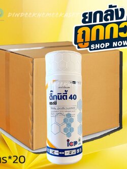 (ยกลัง 20 ขวด) ดิ๊กนิตี้ บูโพรเฟซิน 40% SC ขนาด 1 ลิตร #สารป้องกันกำจัดแมลงปากดูด