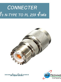 ขั้ว N-TYPE to PL 259 ขั้วต่อ