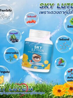 SKY LUTEIN | สกายลูทีน