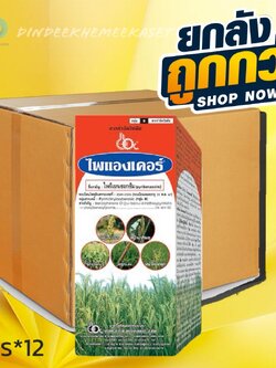 (ยกลังx12) ไพแองเคอร์ สาร ไพริเบนโซซิม ขนาด 1 ลิตร #ฆ่าหญ้า สารกำจัดวัชพืชในข้าวนาหว่านน้ำตม