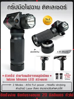 กริปมือไฟฉาย ติดเลเซอร์