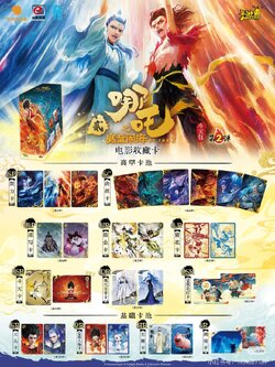 卡游《哪吒之魔童闹海》电影收藏卡 斗天包 第2弹 blind box