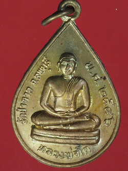A562 เหรียญหลวงพ่อโต วัดป่าตาล ปี 2546 ลพบุรี 69