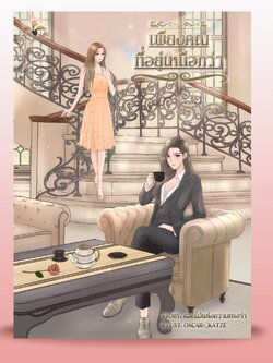 เพียงคุณที่อยู่เหนือกว่า