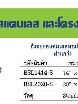 ถังขยะสแตนเลสทรงสี่เหลี่ยม ฝาแกว่ง