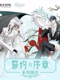 阅文好物兑喵喵敖敖待捕誓约与序章系列周边收藏徽章立牌