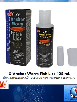 'O' Anchor Worm Fish Lice 125 ml. (น้ำยาป้องกันและกำจัดเห็บ หนอนสมอ พยาธิ ในปลามังกร และกระเบน)