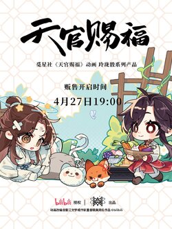 觅星社 《天官赐福》TGCF goods 动画 玲珑骰系列 官方正版周边 | 觅星社出品