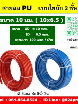 PU BRAID AIR HOSE HUB6510 สายลมทนแรงดันสูง ขนาด 6.5x10 mm. ความยาว 100 เมตร