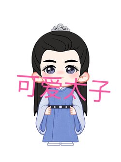 ค่าส่ง 可爱太子，粉红小道士