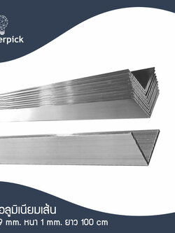 ฉากอลูมิเนียมเส้น 3/4"x3/4" หรือ 19x19 มม. หนา 1 มม. แบ่งตัด 100-150 เซนติเมตร อลูมิเนียมแท้ อลูมิเนียมเส้นดิบ Aluminium ** พร้อมส่ง