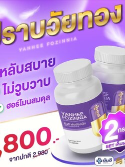 Yanhee Fozinnia วิตามินวัยทอง ปรับฮอร์โมน ลดความเครียด นอนหลับสนิท 2กระปุก