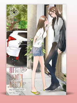 แค่องศาเดียว