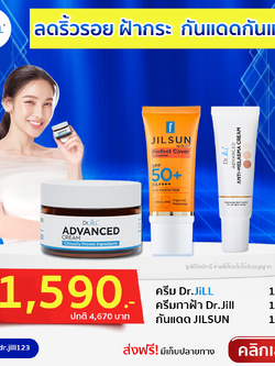 ครีมDr.jill+ครีมทาฝ้าDr.jill+ กันแดดJILSUN