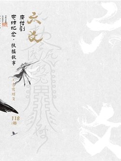 梦图记出品 729声工场 六爻广播剧衍生周边priest 丨扶摇事叙·书写牒页丨 (The Story of Fuyao)