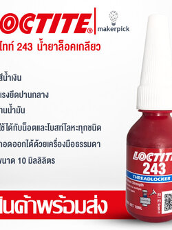 ล็อคไทท์ เบอร์ 243,263 น้ำยาล็อคเกลียวแรงยึดปานกลาง,แรงยึดสูง LOCTITE® No.243,263 Medium and High Strength Threadlocking