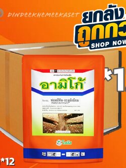 (กดสั่งซื้อครั้งละ 1 ลัง! ยกลัง*12) อามิโก้ ฟอสอีทิล-อะลูมิเนียม80% WG ขนาด 1 กิโลกรัม สารป้องกันกำจัดโรคพืชชนิดดูดซึม