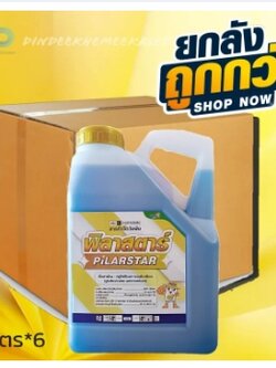 (ยกลังx6แกลลอน) พิลาสตาร์ 4ลิตร (กลูโฟซิเนต-แอมโมเนียม) สารกำจัดวัชพืชใบแคบและใบกว้าง เช่น หญ้าตีนนก ตำแยแมว ขนาด 4ลิตร