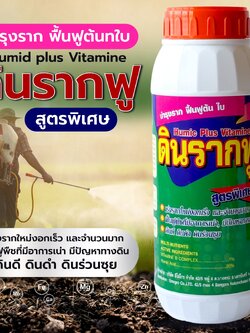 ดินรากฟู(Humic plus Vitamin) บำรุงราก ฟื้นฟู ต้นใบ