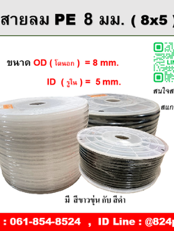 สายลมPE ขนาด 8x5mm. , ความยาว 100 เมตร/ม้วน , OD โตนอก 8มม., ID รูใน 5มม.