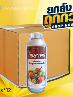 (ยกลัง12ขวด)ไพลาตัส (สังกะสี 4.%) ตรา Arysta 1ลิตร ธาตุอาหารเสริม เพิ่มยอดเพิ่มคุณภาพผลผลิต