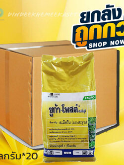 (ยกลังx20กก.)ซูก้า-โพสต์(อะมีทรีน 80 ผง WP) กำจัดหญ้าวัชพืชใบกว้าง ใบแคบในไร่อ้อย สัปปะรด ไร่ชากาแฟ ตราซาโกร ขนาด 1กก