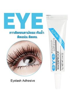 กาวติดขนตาปลอม กาวติดขนตา สีขาว กันน้ำ ติดทน