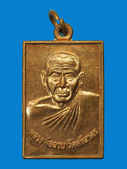 A3032 เหรียญหลวงพ่อฉาบ วัดศรีสาคร ออกวัดหัวป่า สิงห์บุรี 82