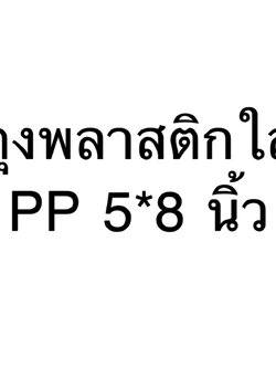 8858817011137 ถุงพลาสติกใสPP 5*8 นิ้ว