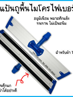 แป้นถูพื้นไมโครไฟเบอร์ สำหรับผ้า 70 ซม.