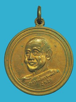 A5690 เหรียญหลวงพ่อยา วัดถ้ำคูหาสวรรค์ ปี 2527 ลพบุรี เนื้อทองแดง 69