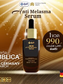 ยันฮีแอนตี้เมลาสม่าซีรั่ม เซรั่มลดฝ้า กระ 1ขวด