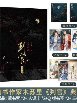 【刷边+超长版印签】判官典藏版套装 全2册 木苏里