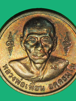A1087 เหรียญหลวงพ่อเพี้ยน วัดเกริ๋นกฐิน ลพบุรี 69