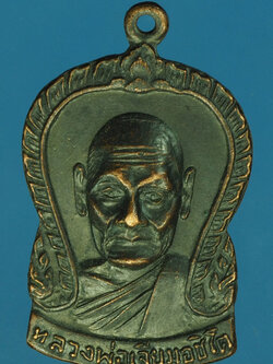 A683 เหรียญหลวงพ่อเจียม วัดคู้สนามจันทร์ สมุทรสงคราม 78