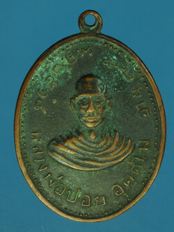 A684 เหรียญหลวงพ่อปอย วัดสิริสุทธาวาส พิษณุโลก เนื้อทองแดงรมดำ 54