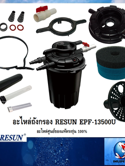 อะไหล่ถังกรอง Resun EPF-13500U(อะไหล่ศูนย์ของแท้ตรงรุ่น 100%)