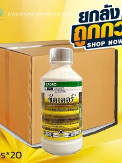 (ยกลังx20)ชัตเตอร์ บิวทาคลอร์ + โพรพานิล ขนาด 1 ลิตร ซาโกร คุม+ฆ่าหญ้าใบแคบ ใบกว้างในนา 7-12 วันเช่นหญ้าข้าวนกหญ้าดอกขาว