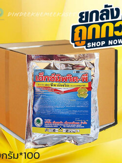 (กดสั่งซื้อครั้งละ 1 ลัง! ยกลัง*100) เอ็กซ์มิพริด - พี ขนาด 100 กรัม สารสามัญ : อะซีทามิพริด (acetamiprid) 20% SP กลุ่มสาร :Neonicotinoi