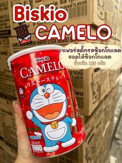 8850943530452 คาเมลโล(สอดไส้ครีมรสช็อกโกแลต)135กรัม.