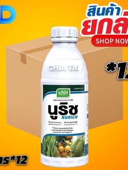 (ยกลัง 12 ขวด) นูริช -แคลเซียมโบรอน ตราเจียไต๋ ขนาด 1 ลิตร ธาตุอาหารเสริม ช่วยการผสมเกสร ลดการหลุดร่วง และติดผลดีขึ้น