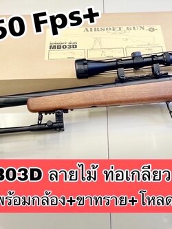 Well MB03D ลายไม้ ท่อเกลียว Well อับเกรด พร้อมกล้อง+ขาทราย+โหลดเดอร์