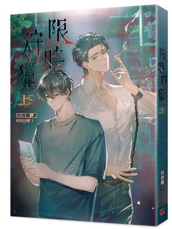 《限時狩獵》上+下 預購 ไม่รวมภาษี ถ้ามี