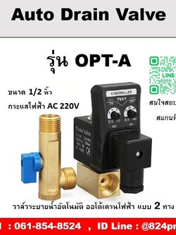 ออโต้เดรนวาล์วไฟฟ้า รุ่น OPT-A ขนาด 1/2 นิ้ว กระแสไฟฟ้า AC 220V