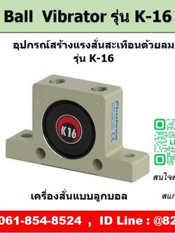 Ball Vibrator รุ่น K16 ตัวสร้างแรงสั่นสะเทือนด้วยลม