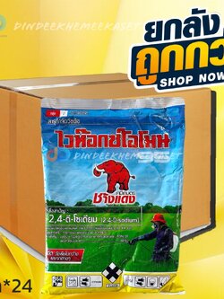 (ยกลังx24) ไวท๊อกซ์โอโมน (ช้างแดงผง) 1 กก : 2,4-ดี โซเดียม กำจัดวัชพืชประเภทใบกว้าง เช่น สะเดาดิน ผักปอดนา