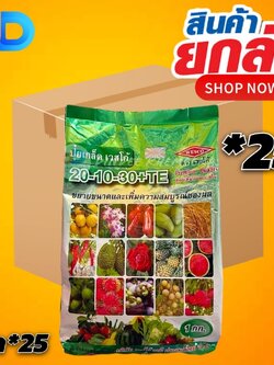 (ยกลังx25) 20-10-30+TE : สูตรพิเศษ เพิ่ม CaO+MgO ช่วยขยายผล และเพิ่มคุณภาพ ขยายขนาดและเพิ่มความสมบูรณ์ของผลบรรจุ ถุงล