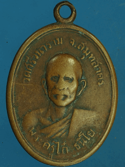 B2371 เหรียญพระครูไก๋ วัดศรีวนาราม ปี 2510 สมุทรสาคร 79